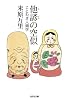 他諺の空似―ことわざ人類学 (光文社文庫)