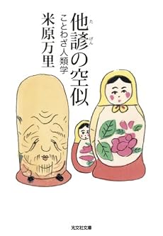 他諺の空似―ことわざ人類学 (光文社文庫)