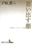 思い出す顔 戸板康二メモワール選 (講談社文芸文庫 とF 1)