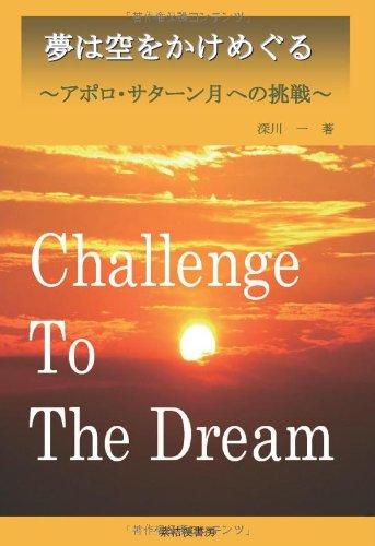 夢は空をかけめぐる ~アポロサターン月着陸への挑戦~