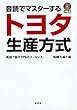 音読でマスターするトヨタ生産方式 (CD BOOK)