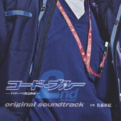 【クリックで詳細表示】CX系月9ドラマ コード・ブルー 2nd season OST