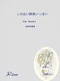 この広い野原いっぱい … 森山 良子 【弦楽四重奏】-