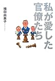 書評 私が愛した官僚たち by 旦那＠八丁堀
