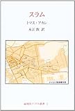 書評 スラム (緑地社アフリカ叢書) by hacker