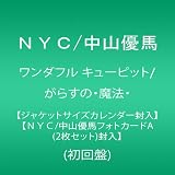 ワンダフル キューピット/がらすの・魔法・【ジャケットサイズカレンダー封入】【ＮＹＣ/中山優馬フォトカードA (2枚セット)封入】(初回盤)