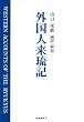 外国人来琉記