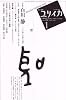 ユリイカ2010年1月号 特集=白川静 一〇〇歳から始める漢字
