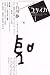 ユリイカ2010年1月号 特集=白川静 一〇〇歳から始める漢字