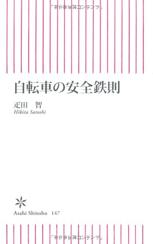 自転車の安全鉄則 (朝日新書)