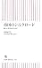帝国のシルクロード 新しい世界史のために (朝日新書 125)