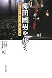 柳田國男を歩く―肥後・奥日向路の旅