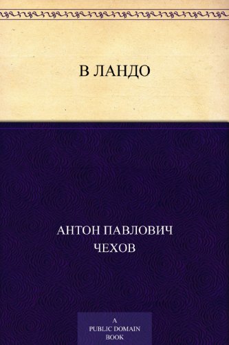 В ландо (Russian Edition)