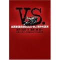 VS. ―北関東連続幼女誘拐・殺人事件の真実- (愛蔵版コミックス)