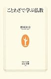 ことわざで学ぶ仏教 (生活人新書)