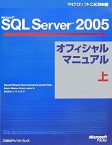 Microsoft SQL Server 2005オフィシャルマニュアル 上 (マイクロソフト公式解説書)
