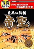 遊遊 至高の将棋 帝聖