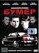 Bumer (Bimmer) (DVD NTSC)