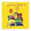 Learn Arabic Songs for Kids: Grandma and Grandpa Arabic Music CD