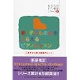 新・子どもの心をとらえるピアノレッスン<br>青木 靖子編著　 齋藤 実花編著　 関口 博子編著　 <br>1575円<br>ISBN:9784636869163　