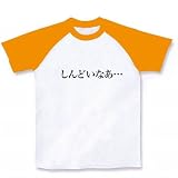 【もの言うコトバ！無言のアピール！】ネガティブアピールシリーズ　しんどいなあ… ラグランTシャツ(ホ M