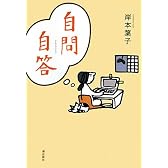 自問自答