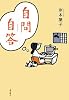 自問自答