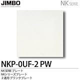 【JIMBO】NKシリーズ配線器具　NKシリーズプレート　2連用ブランクプレート　NKP-0UF-2(PW)