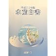 水産白書 平成２２年版<br>水産庁編 <br>農林統計出版<br>2100円<br>ISBN:9784897321998