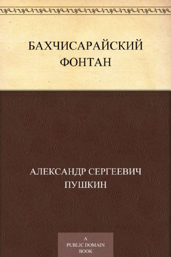Бахчисарайский фонтан (Russian Edition)