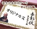 【6号サイズ・キャラメル味】オリジナル文! 写真有り!お誕生日表彰状ケーキ(写真ケーキ)