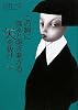 この胸に深々と突き刺さる矢を抜け　下 (100周年書き下ろし)