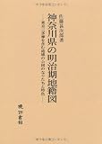 神奈川県の明治期地籍図―東京三多摩を含む地域の公図のなりたちと特色