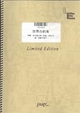 ピアノ&ボーカル 世界の約束/倍賞千恵子 「ハウルの動く城」より(LPV453)[オンデマンド]-