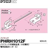 【ネグロス電工】パイラック用補強金具（H形鋼用）電気亜鉛めっき(C)  販売単位：１個 PHRH1012F