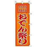 のぼり　アツアツホカホカ　おでん祭り