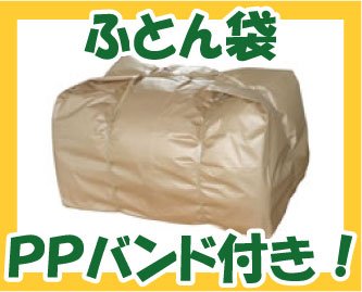 ふとん袋（バンド付）☆引越しなどにもとっても便利！No2026
