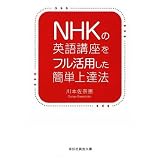 NHKの英語講座をフル活用した簡単上達法 (祥伝社黄金文庫)