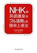 NHKの英語講座をフル活用した簡単上達法 (祥伝社黄金文庫)