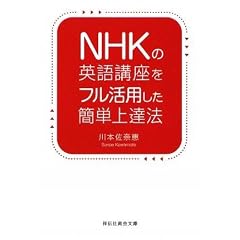 NHKの英語講座をフル活用した簡単上達法 (祥伝社黄金文庫)
