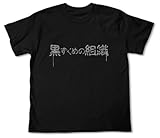 名探偵コナン 黒ずくめの組織Ｔシャツ ブラック サイズ：M