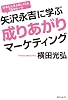 矢沢永吉に学ぶ成りあがりマーケティング (角川フォレスタ)
