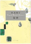 秘密―Hayashi Mariko Collection〈1〉 (ポプラ文庫)
