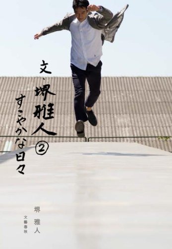 文・堺雅人2 すこやかな日々