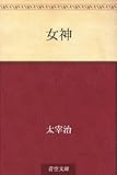 書評 女神 by allblue300