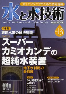 水と水技術 No.13専用水道の維持管理/スーパーカミオカンデの超純水装置 (Ohm MOOK No. 86)のJPEG画像