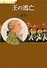 王の逃亡 (小説フランス革命 5)