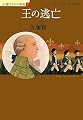 王の逃亡―小説フランス革命〈5〉 (小説フランス革命 5)
