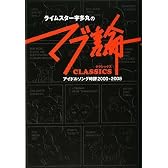 ライムスター宇多丸の「マブ論 CLASSICS」 アイドルソング時評 2000~2008