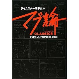ライムスター宇多丸の「マブ論 CLASSICS」 アイドルソング時評 2000~2008